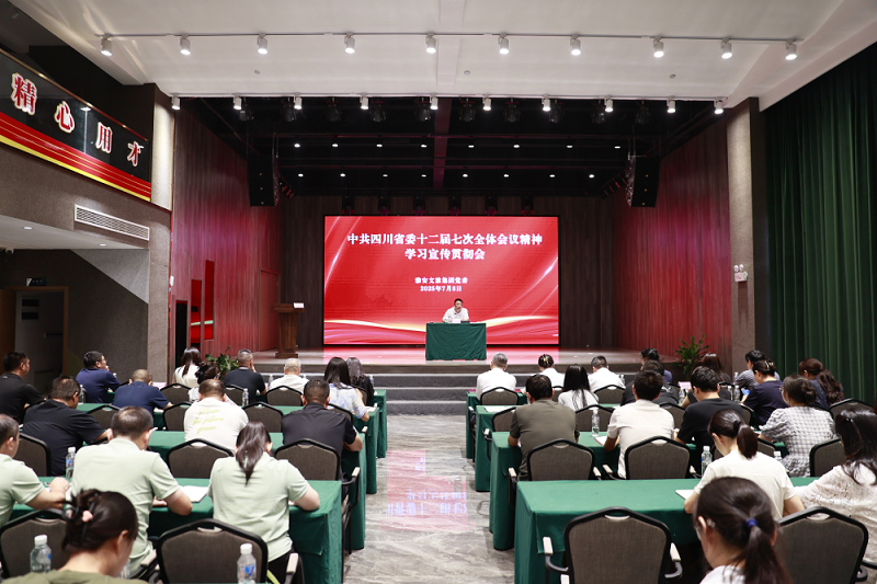 雅安文旅集團(tuán)深入學(xué)習(xí)宣傳貫徹中共四川省委十二屆七次全體會(huì)議精神